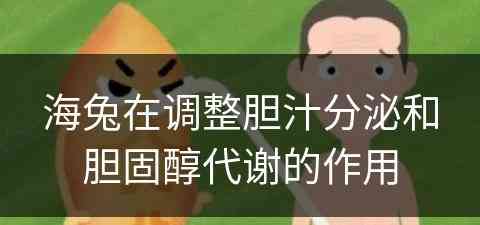 海兔在调整胆汁分泌和胆固醇代谢的作用